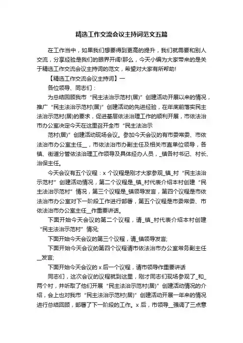 精选工作交流会议主持词范文五篇