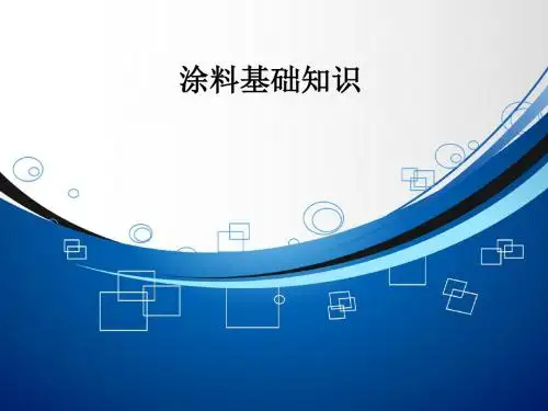 2014.4涂装知识课件