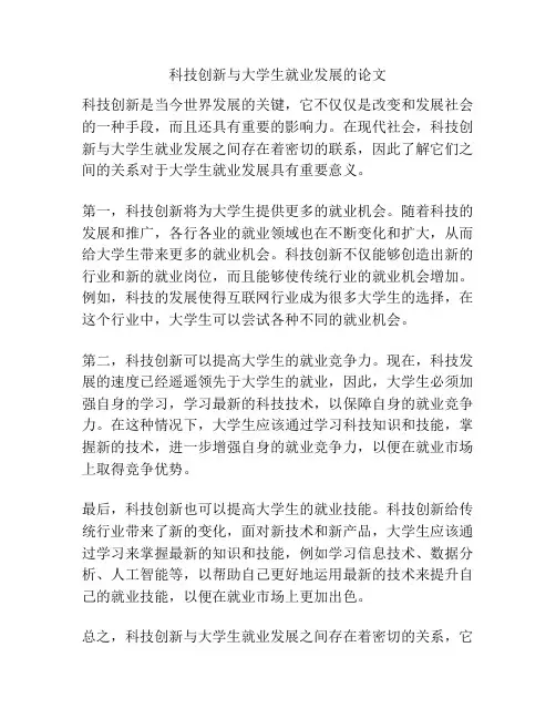 科技创新与大学生就业发展的论文