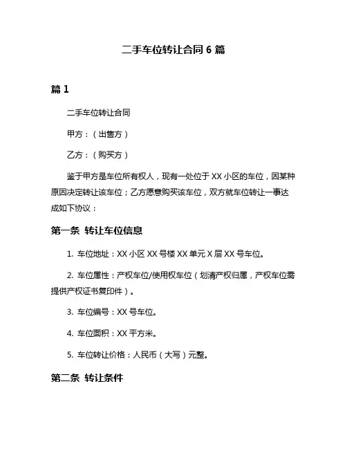 二手车位转让合同6篇