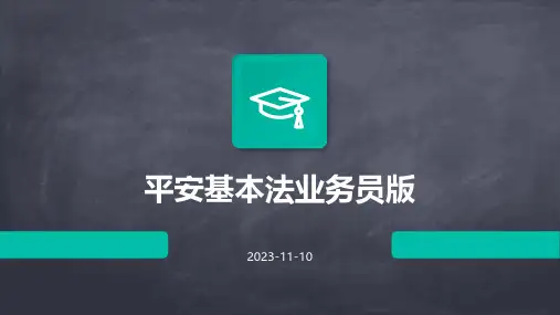 平安基本法业务员版