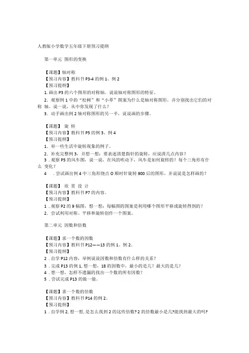 (完整版)人教版小学数学五年级下册预习提纲