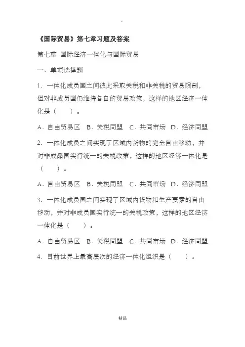 国家开放大学形考《国际贸易》第七章习题及答案