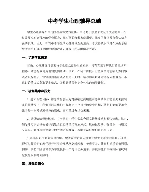 中考学生心理辅导总结