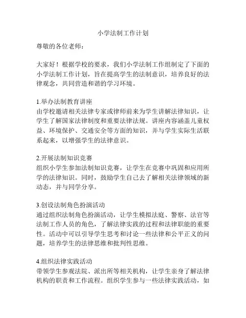 小学法制工作计划