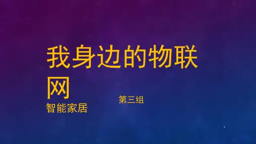 智能家居(课堂PPT)