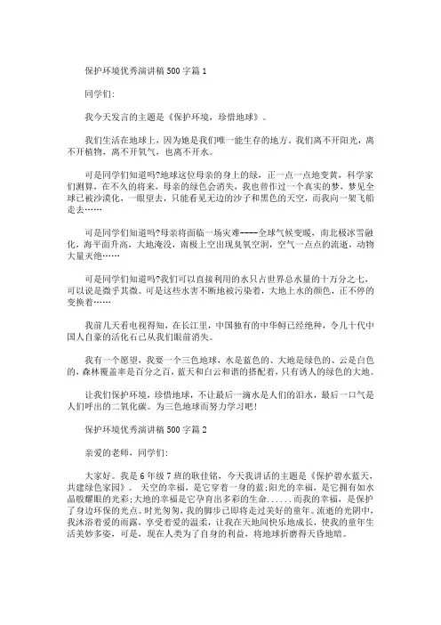 精选最新保护环境优秀演讲稿500字左右范文5篇