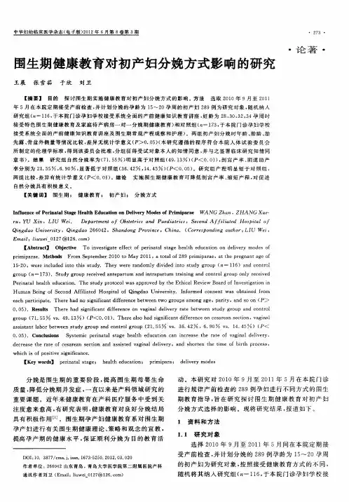 围生期健康教育对初产妇分娩方式影响的研究