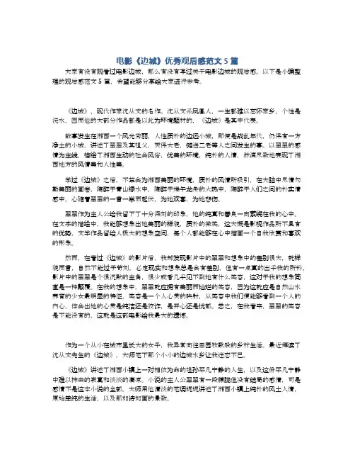 电影《边城》优秀观后感范文5篇