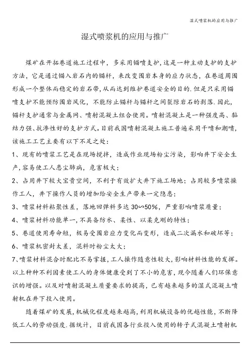 湿式喷浆机的应用与推广