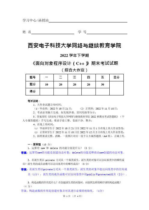 西电2022年秋季《面向对象程序设计(c++)》大作业及答案