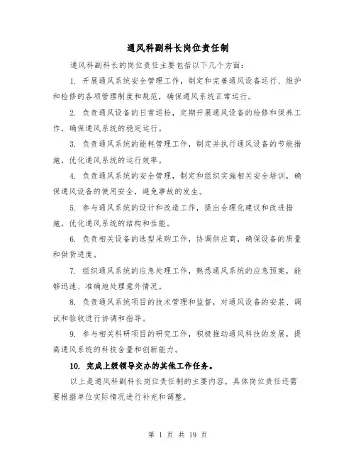 通风科副科长岗位责任制(4篇)