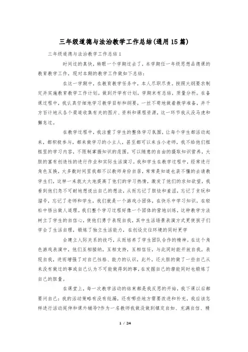 三年级道德与法治教学工作总结(通用15篇)
