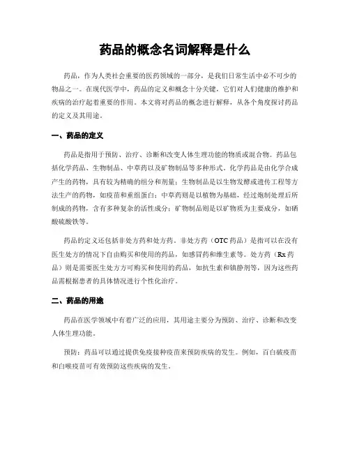 药品的概念名词解释是什么