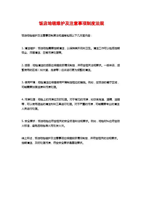 饭店地毯维护及注意事项制度法规