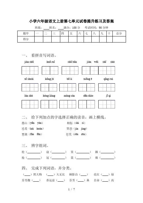 小学六年级语文上册第七单元试卷提升练习及答案