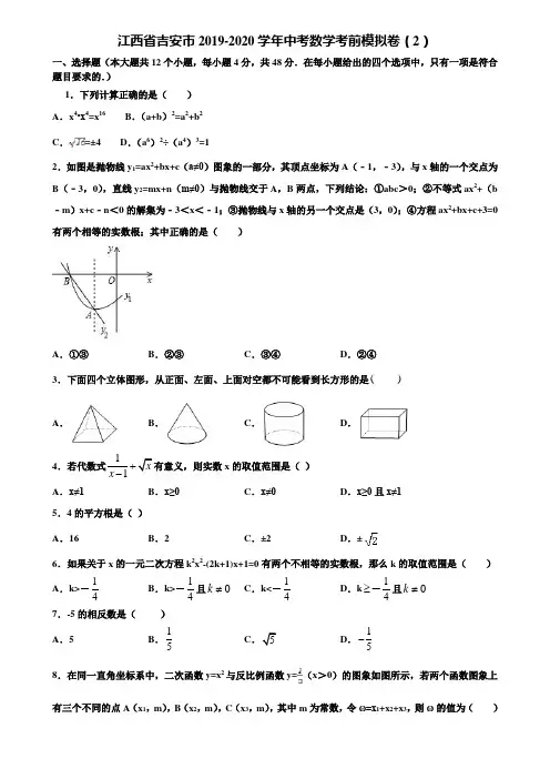 江西省吉安市2019-2020学年中考数学考前模拟卷(2)含解析