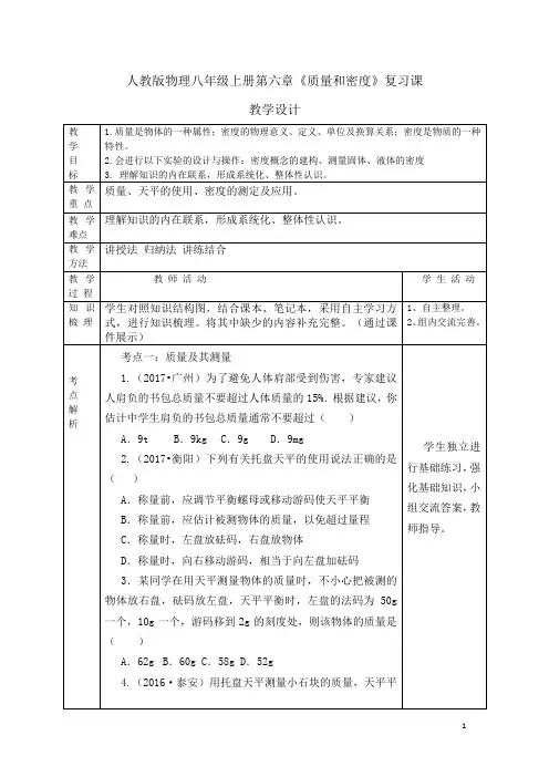 初中物理_人教版八年级物理上册第六章《质量与密度》复习课教学设计学情分析教材分析课后反思