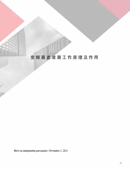 变频器滤波器工作原理及作用