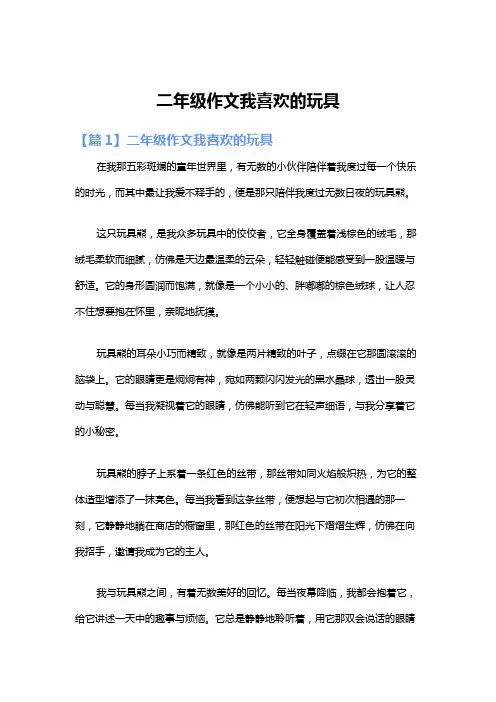 二年级作文我喜欢的玩具