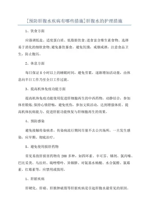 [预防肝腹水疾病有哪些措施]肝腹水的护理措施