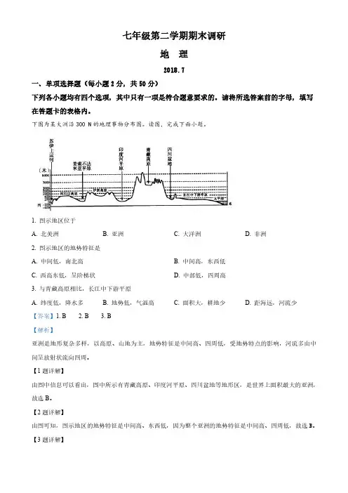 2017-2018学年北京海淀七年级下学期期末地理试题(解析版)
