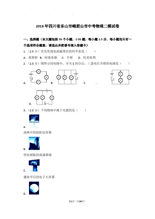 2018年四川省乐山市峨眉山市中考物理二模试卷和答案