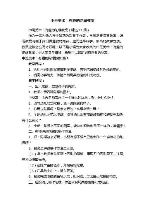 中班美术：有趣的陀螺教案（精选11篇）