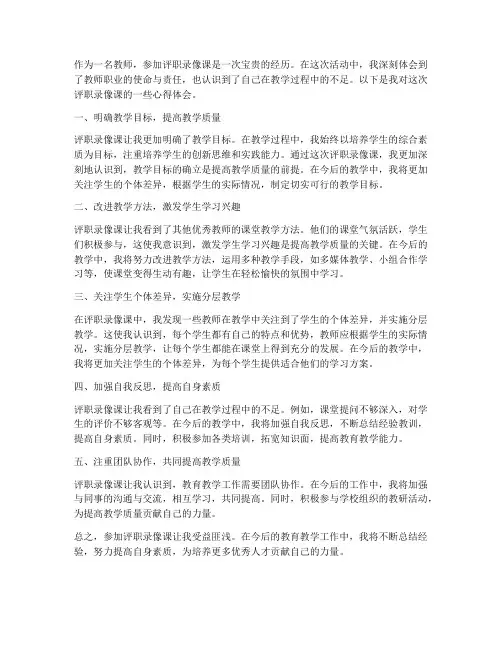 教师评职录像课心得体会
