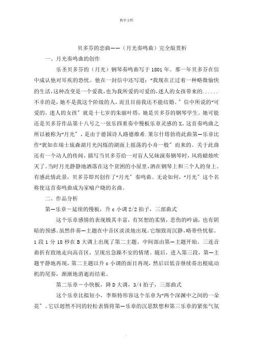 贝多芬的恋曲《月光奏鸣曲》完全版赏析