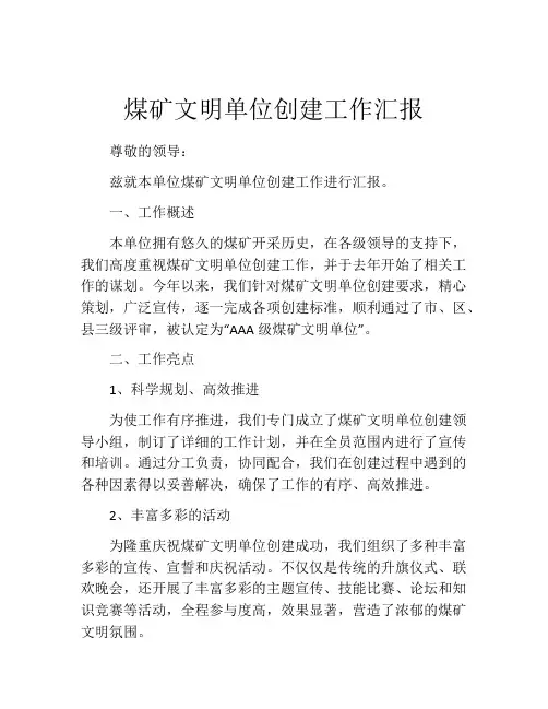 煤矿文明单位创建工作汇报