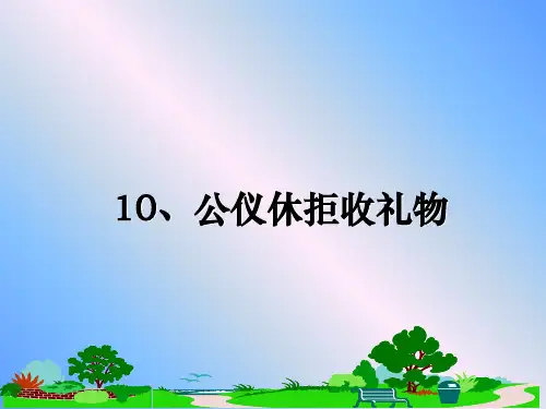 最新10、公仪休拒收礼物幻灯片