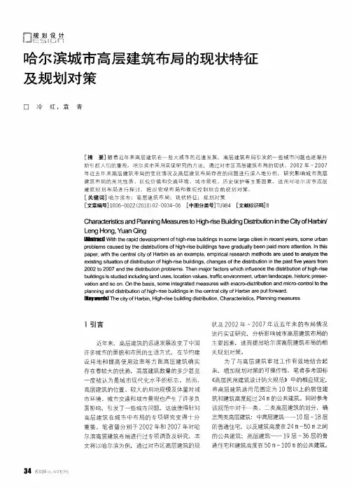 哈尔滨城市高层建筑布局的现状特征及规划对策