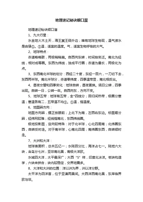 地理速记秘诀顺口溜