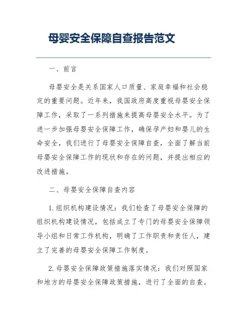 母婴安全保障自查报告范文