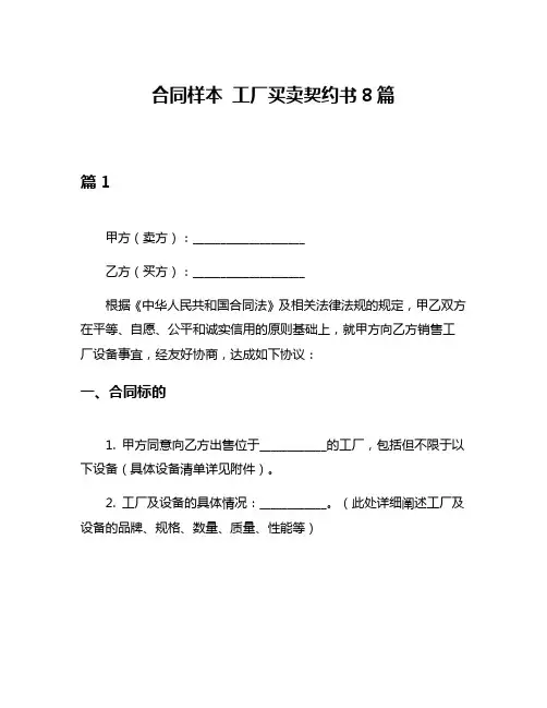 合同样本 工厂买卖契约书8篇