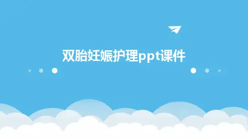2024版双胎妊娠护理ppt课件