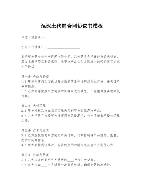 混泥土代销合同协议书模板
