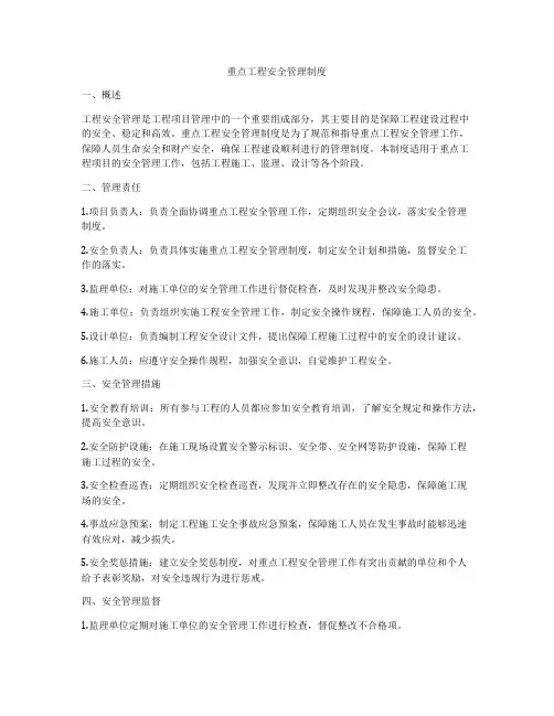 重点工程安全管理制度