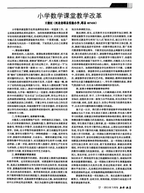 小学数学课堂教学改革
