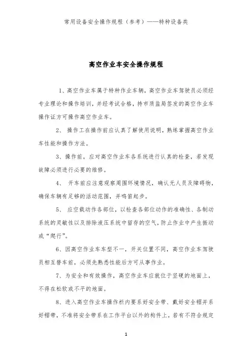 高空作业车安全操作规程(常用特种设备类安全操作规程)
