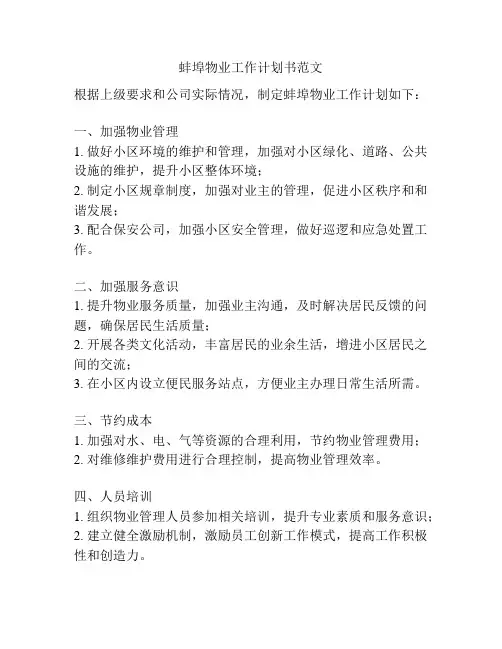 蚌埠物业工作计划书范文