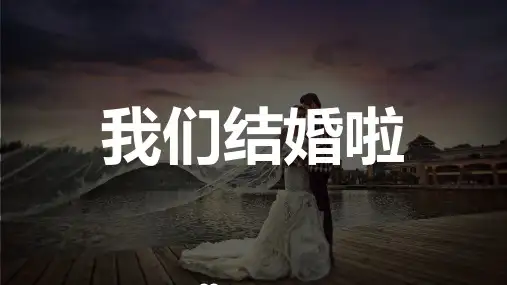 抖音婚礼快闪PPT模板 (最新版)
