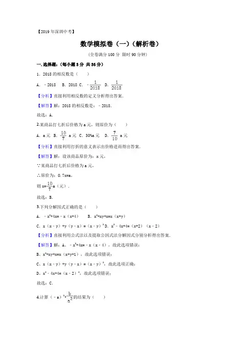 2019年深圳中考数学模拟卷(一)(解析卷)