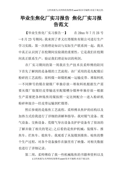 毕业生焦化厂实习报告焦化厂实习报告范文