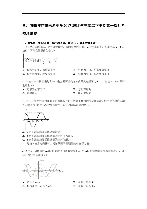 四川省攀枝花市米易中学2017-2018学年高二下学期第一次月考物理试卷 Word版含解析
