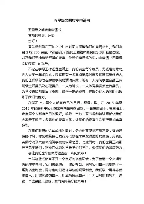 五星级文明寝室申请书