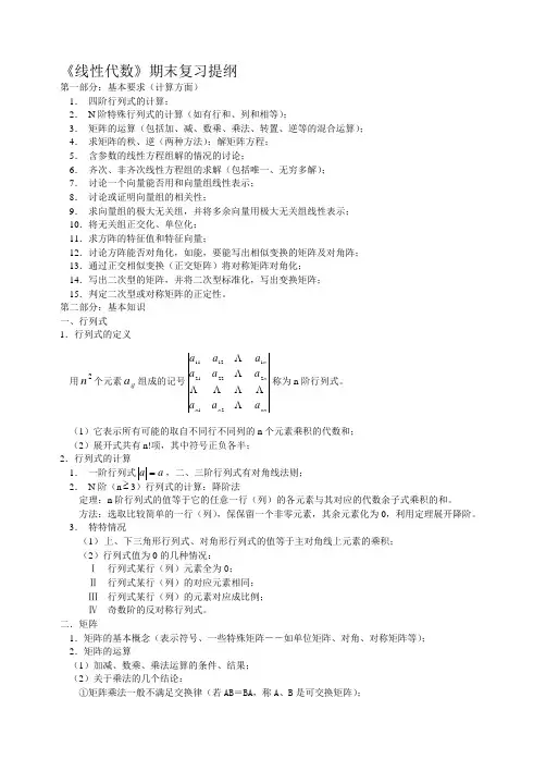《线性代数》期末复习提纲汇总