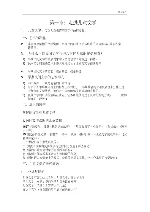 儿童文学教程重点