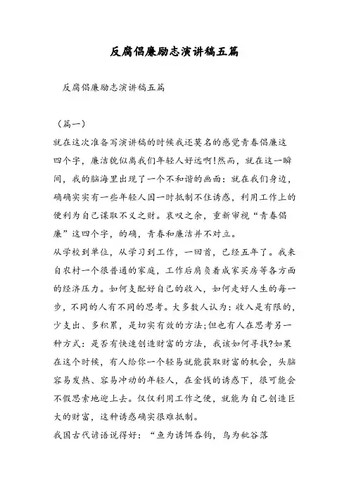 反腐倡廉励志演讲稿五篇-精选范文